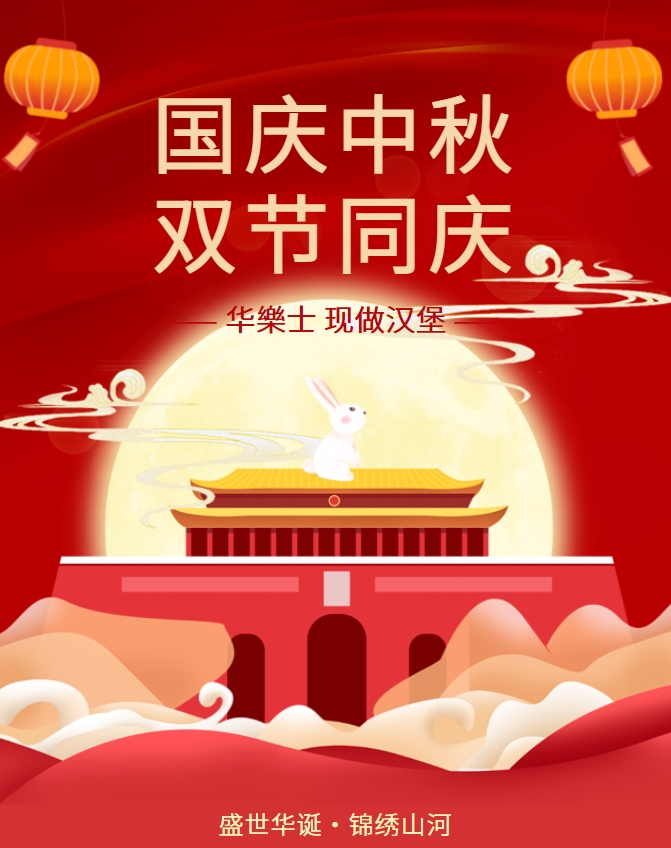 中秋國慶~堡你開(kāi)心