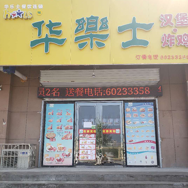 李村2號小區店