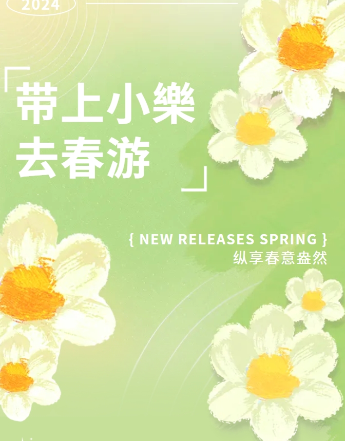 帶上“小樂(lè )”去春游~